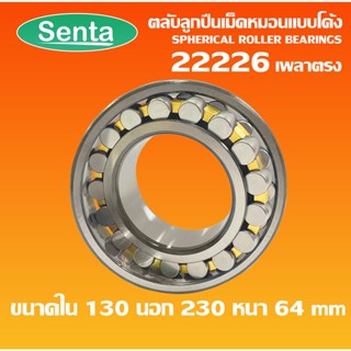 22226 ตลับลูกปืนเม็ดหมอนแบบโค้ง เพลาตรง ( SPHERICAL ROLLER BEARINGS ) CA/C3/W33 ขนาด 130x230x64mm โดย Senta