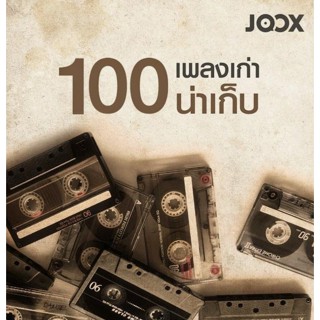 [USB/CD] MP3 100 เพลงเก่าน่าเก็บ JOOX TOP 100 Vol.01 2565 #เพลงไทย #เพลงดังยังฟังอยู่ #ลิ้นชักนักฟังเพลง❤️❤️❤️