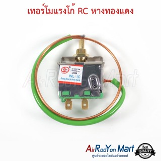 เทอร์โมแรงโก้ RC หางทองแดง