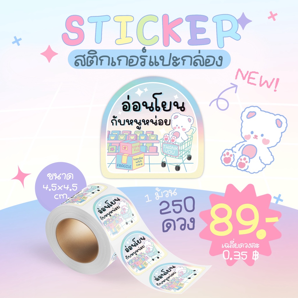 สติ๊กเกอร์ระวังแตก อ่อนโยน สำหรับพัสดุที่ต้องการการปกป้องเป็นพิเศษ สติ๊กเกอร์น่ารัก อ้อนขนส่ง