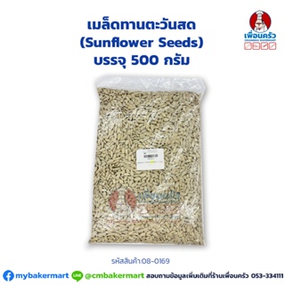 เมล็ดทานตะวันสด (Sunflower Seeds) แบ่งบรรจุ 500 กรัม. (08-0169-31)