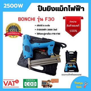 แม็กไฟฟ้า ปืนยิงแม็กไฟฟ้า รุ่นใหม่ล่าสุด 2500W แบบกระเป๋าพร้อมของแถม BONCHI รุ่น F30