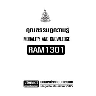 เอกสารประกอบการเรียน RAM1301 คุณธรรมคู่ความรู้