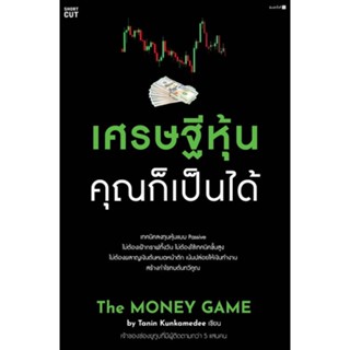 หนังสือ เศรษฐีหุ้น คุณก็เป็นได้ ผู้แต่ง Tanin Kunkamedee สนพ.Shortcut หนังสือการเงิน การลงทุน #BooksOfLife