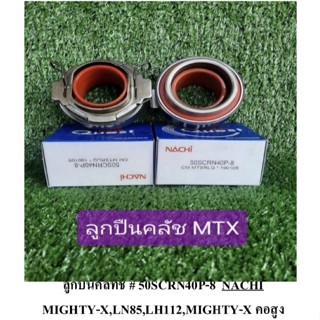 ลูกปืนคลัช  MTX LN85 LH12 ตัวสูง