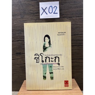 หนังสือ (มือสอง) jbook ชิโกะกุ แรงรักจากปรภพ ริษยาอาฆาต ผูกพันถวิลหา และวิญญาณที่หวนคืน - บันโด มาซาโกะ / ชมนาด ศีติสาร