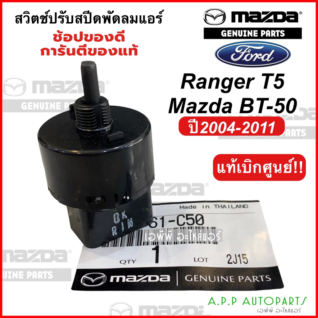 สวิตช์แอร์ ปรับสปีดพัดลม Ford Ranger T5 BT-50 ปี2004-2011 (ของแท้ UH71-61-C50) ฟ
