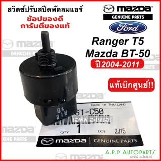 สวิตช์แอร์ ปรับสปีดพัดลม Ford Ranger T5 BT-50 ปี2004-2011 (ของแท้ UH71-61-C50) ฟอร์ด เรนเจอร์ มาสด้า บีที50 BT50