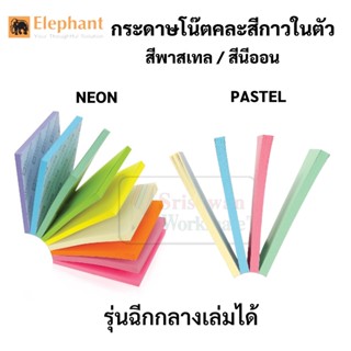 Elephant กระดาษโน๊ตกาวในตัว 3x3 นิ้ว พาสเทล นีออน กระดาษโน๊ต ตราช้าง โพสอิท post it sticko note neon / pastel