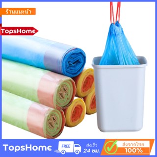 TopsHome ถุงขยะหูหิ้ว (15 ถุงต่อม้วน) หลากสี แบบมีเชือก เหนียว ทนต่อการฉีกขาด  50X45 cm