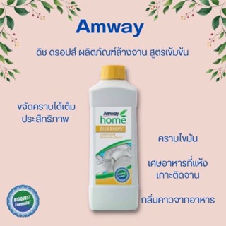 Amway Home Dish Drops แอมเวย์ โฮม ดิช ดรอปส์ น้ำยาล้างจานสูตรเข้มข้น (ของแท้รับประกันคุณภาพ)