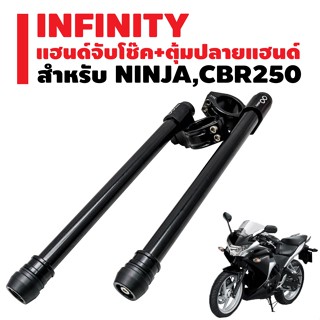 INFINITY แฮนด์จับโช๊ค+ตุ้มปลายแฮนด์ NINJA,CBR250 37mm. สีดำ งาน CNC แท้100%