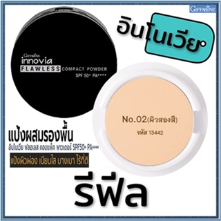 รีฟิล-เนียนใสแป้งกิฟารีนอินโนเวียSPF50+ No.02(ผิวสองสี)/1ชิ้น/รหัส13442/บรรจุ11กรัม🌷iNsของแท้