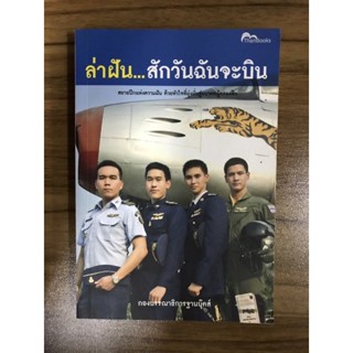 หนังสือล่าฝัน สักวันฉันจะบิน