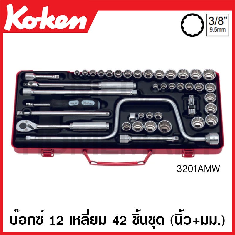 Koken # 3201AMW บ๊อกซ์ชุด SQ. 3/8 นิ้ว 12 เหลี่ยม ชุด 42 ชิ้น (มม. + นิ้ว) ในกล่องเหล็ก (Socket Sets)