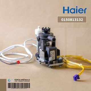 HAIER 0150813132 WATER PUMP ASSY ปั้มเดรน ปั้มดูดน้ำทิ้งแอร์ไฮเออร์ (PLD-12) อะไหล่แอร์ ของแท้ศูนย์