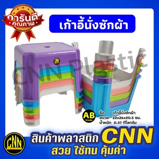 เก้าอี้ซักผ้าพลาสติก CNN เกรดAB ทรงเตี้ย สีหวาน