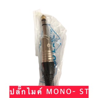 ปลั๊กไมค์ ปลั๊กโฟน MONO ,ST ท้ายยางอย่างดี แบนด์TBEแบบต่อสาย