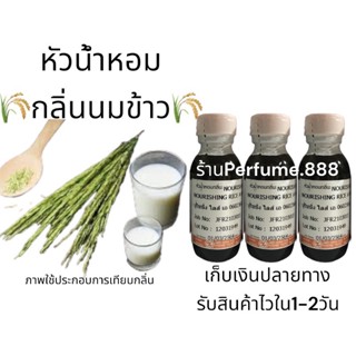 หัวน้ำหอมฮงฮวด กลิ่นนมข้าว น้ำนมข้าว rice milk