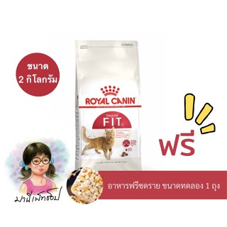Royal Canin Fit 2kg (โรยัล คานิน) อาหารเม็ดแมวโต อายุ 1 ปีขึ้นไป