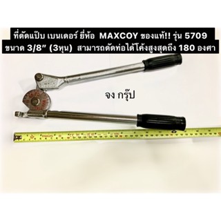 ที่ดัดแป๊บ เบนเดอร์ ยี่ห้อ  MAXCOY ของแท้! รุ่น 5709  ขนาด 3/8” (3หุน) ดัดท่อทองแดง ดัดท่อแอร์ ท่ออลูมิเนียม Tube Bender