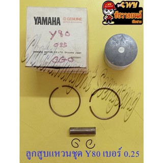 ลูกสูบแหวนชุด Y80 V75 เบอร์ (OS) 0.25 (47.25 mm) พร้อมสลักลูกสูบ+กิ๊บล็อค