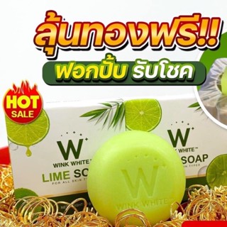 (ของแท้💯) Wink White Lime Soap สบู่มะนาว ลุ้นทองฟรี สบู่วิงค์ไวท์ เร่งผิวขาวกระจ่างใส ⭐️ส่งฟรี‼️