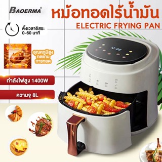 หม้อทอดไร้น้ำมัน หม้อทอดไฟฟ้า 5.5-8 L หม้อทอดลมร้อน หม้ออบลมร้อน ดิจิตอล ไร้น้ำมัน Air fryer