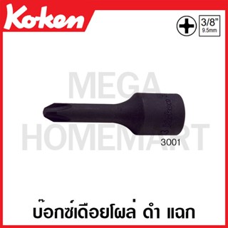 Koken # 3001 บ๊อกซ์เดือยโผล่ ดำ แฉก SQ. 3/8 ( มีขนาด PH2 - PH4 ให้เลือก) ยาว 60 มม. (Phillips Bit Sockets)