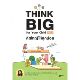 หนังสือ Think Big for Your Child 101 คิดใหญ่ ผู้แต่ง กาญจนา หงษ์ทอง สนพ.ซีเอ็ดยูเคชั่น หนังสือการเงิน การลงทุน