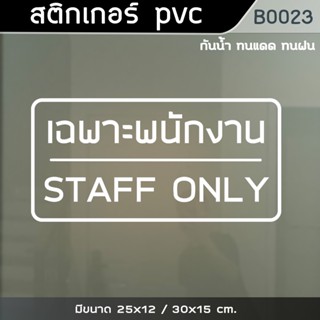 สติ๊กเกอร์  เฉพาะพนักงาน STAFF ONLY 25x12cm. (B0023)