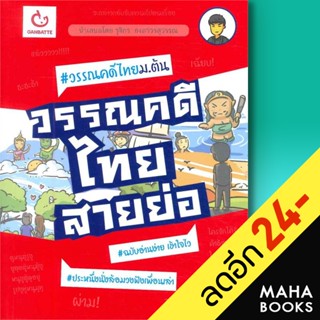 วรรณคดีไทยสายย่อ | GANBATTE รุจิกร ธงถาวรสุวรรณ