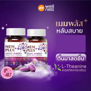 Memplus Mixed Berries เมมพลัส สารสกัดจากมิกซ์เบอร์รี ผสมแอลธีอะนีน แบบขวด 60 เม็ด (DS EC)