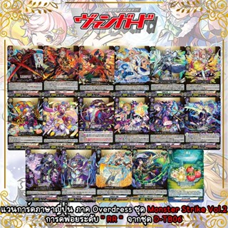 Cardfight!!!  Vanguard  Overdress  Monster Strike Vol.2  ฟอยระดับ " RR "  จากชุด D-TB06