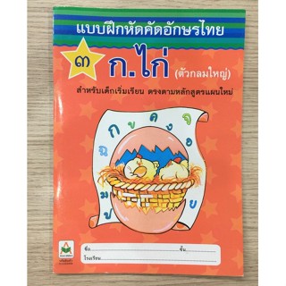 AFK หนังสือ แบบฝึกคัด ก.ไก่ 3 ดาว (ตัวกลมใหญ่)(ของมีตำหนิ)