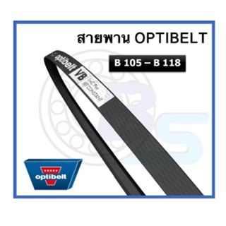 🔥ขายดี!!🔥 สายพาน OPTIBELT  เบอร์ B120 B122 B124 B125 B126 B128 B130 B132 B133 B134