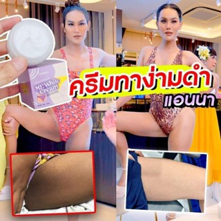 ครีมแอนนา ไอเคราน์มีไวท์ครีม I CROWN ME WHITE CREAM ครีมทาง่ามขา ปริมาณ 30 กรัม