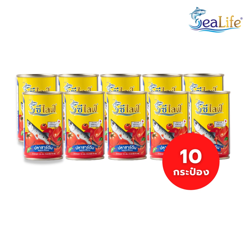 ซีไลฟ์ ปลาซาร์ดีนในซอสมะเขือเทศ 155 กรัม (แพค 10 กระป๋อง คุ้ม)