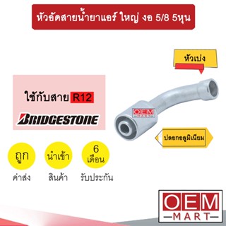 หัวอัดสายน้ำยาแอร์ ใหญ่ งอ (หัวเบ่ง ไว้เชื่อม ไม่มีเกลียว) 5/8 5หุน ใช้กับสาย BRIDGESTONE R12 หัวย้ำสายท่อแอร์ 720