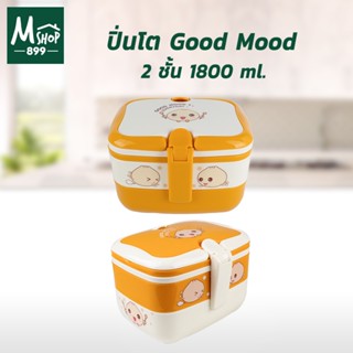 ปิ่นโต Good Mood 2ชั้น 1800ml