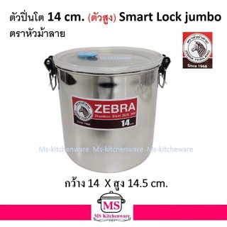 ZEBRA ชั้นปิ่นโต / ตัวปิ่นโต  14 ซม. (จัมโบ้ ) Smart  Lock Jumbo + ฝา  (ตัวสูง14.5 cm.)  ตราหัวม้าลาย  (ZEBRA)