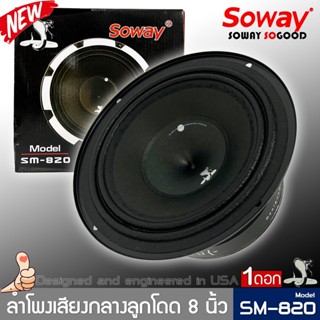 ลำโพงติดรถเสียงกลางลูกโดดดีๆ 8นิ้ว สไตล์ดุ SOWAY รุ่น SM-820 ราคา/1ข้าง ลำโพงตู้บ้าน ลำโพงตู้บูลทูธ เสียงกลาง