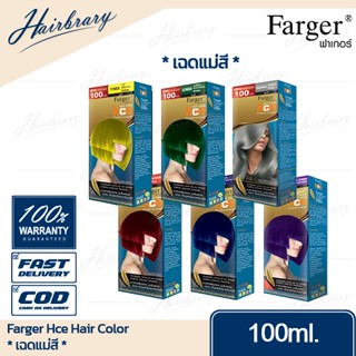 *เฉดแม่สี* ฟาร์เกอร์ Farger Hce Hair Color เอชซีอี แฮร์ คัลเลอร์ 100ml. ครีมเปลี่ยนสีผม นิยมในกลุ่มช่างผมมืออาชีพ