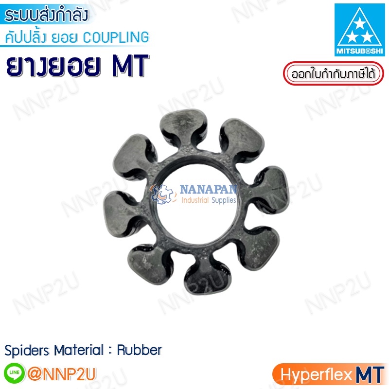MITSUBOSHI HYPERFLEX Coupling มิตซูโบชิ คัปปลิ้ง ยางยอย MT #50 #60 #70 #85 #100 #125 #140  MT Coupling (เฉพาะลูกยาง)