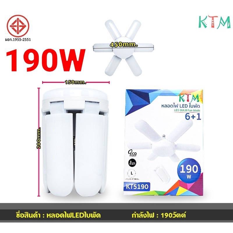 หลอดไฟ ทรงใบพัด หลอดไฟled KTM KT5190 - 190W / 160W / 130W / 70W พับได้ Fan Blade LED Bulb