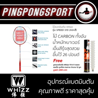 ไม้แบดมินตัน Whizz รุ่น SPEED S10 จำนวน 1 อัน พร้อมลูกแบด Whizz YS-8 ขนเป็ด จุกก๊อก ทนทาน จำนวน 12 ลูก