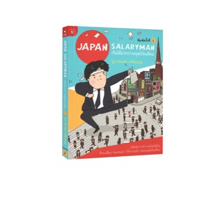 Learning Station - หนังสือ Japan Salaryman เป็นได้มากกว่ามนุษย์เงินเดือน