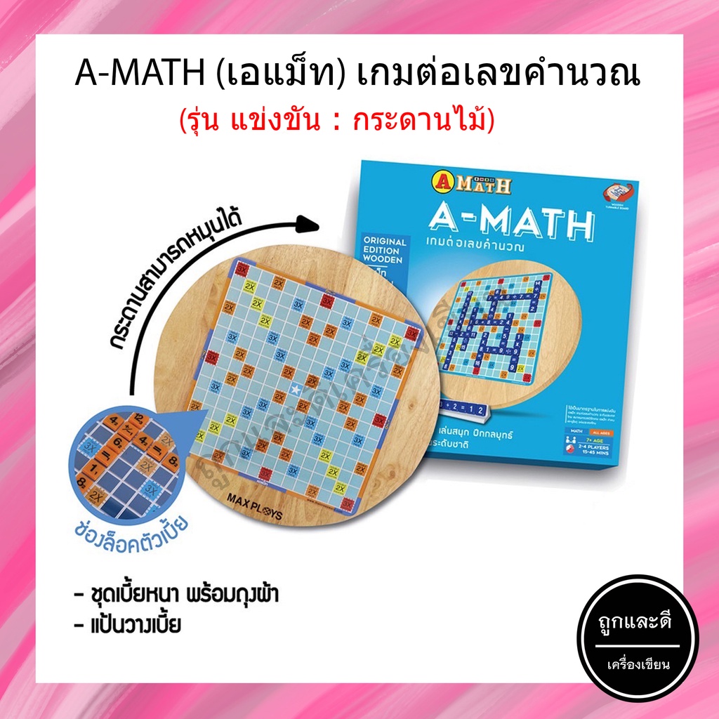 เกมส์ A-Math แข่งขัน (กระดานไม้) Max Ploys เกมต่อเลขคำนวณ รุ่นมาตรฐาน ...