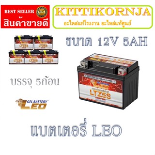 แบตเตอรี่มอเตอร์ไซค์ ลีโอ12V 5แอมป์ (ราคานี้แบต5ก้อน) แบตเตอรี่ ราคาถูก แบตเตอร่มอไซค์ แบตรถมอไซค์ พร้อมใส่ ส่งต่อเป็น