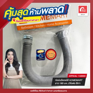 ท่อย่นยืดหดได้ HOMEMART ยาว 180 cm. มีข้อต่อ สีเทา